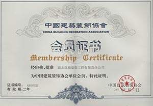 中國(guó)建築裝飾協會(huì)會(huì)員(yuán)證書(shū)