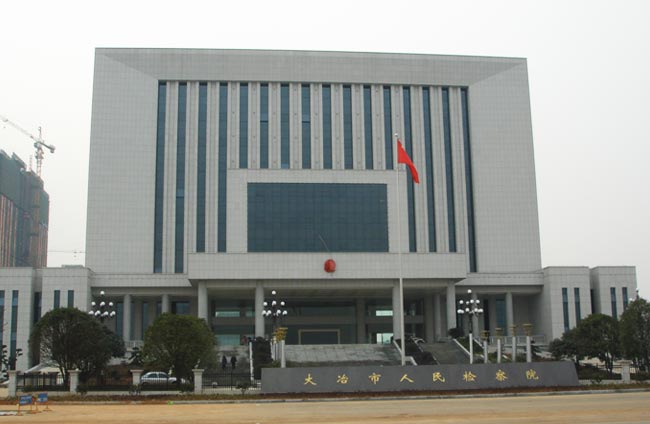 湖(hú)北(běi)省大(dà)冶市(shì)人(rén)民(mín)檢察院